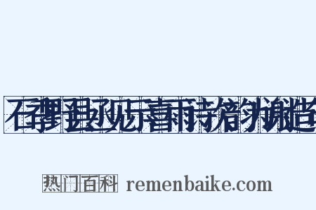 石季野县丞见示喜雨诗次韵为谢造句是什么意思的图片